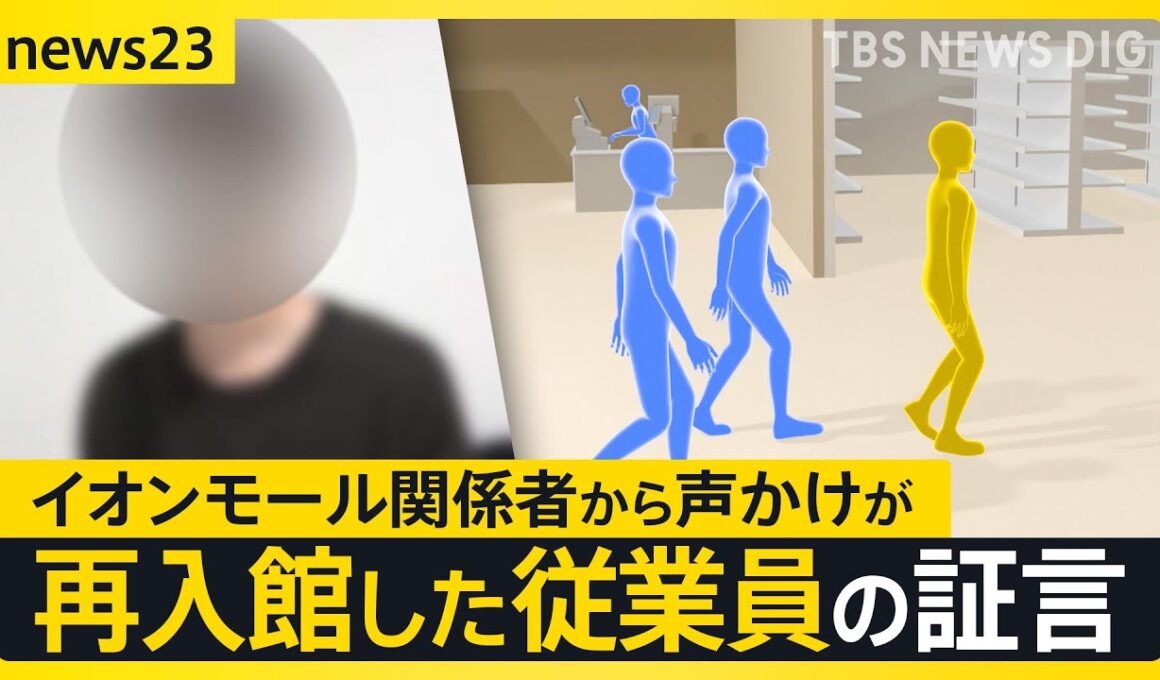 イオンモール爆発事故「あのとき、何が起きていたのか？」199テナントの運営会社に独自アンケート マニュアルを認識していなかった会社も【news23】｜TBS NEWS DIG
