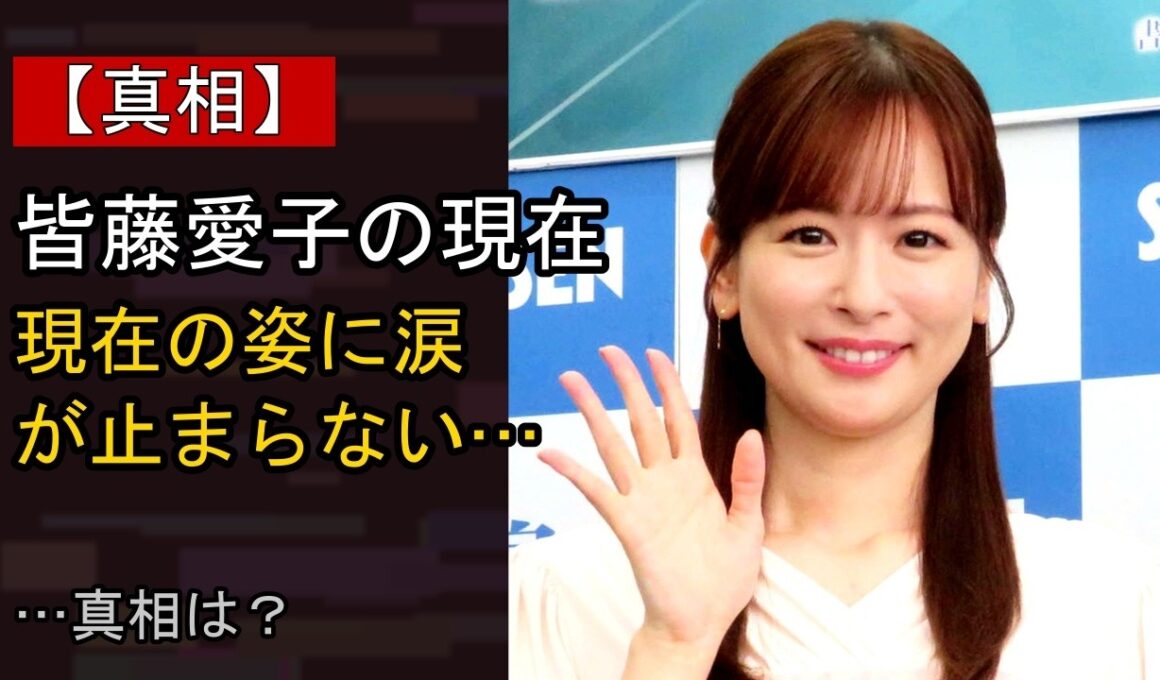 皆藤愛子の近況がここまで話題になる理由は？