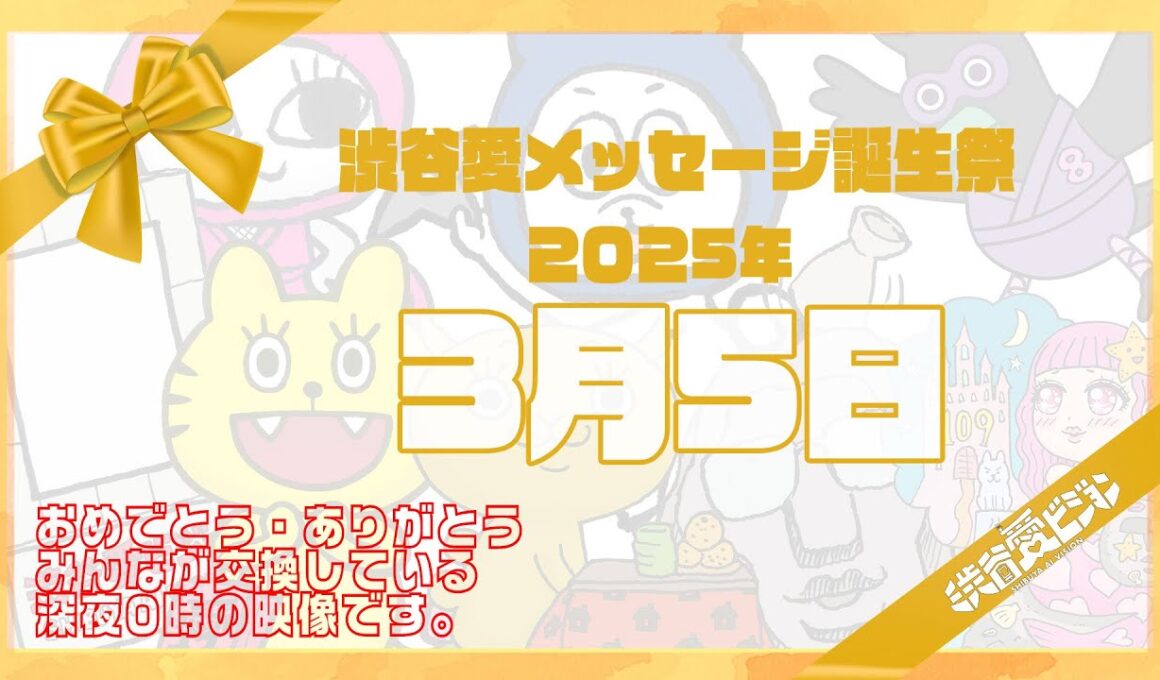 【2025年3月5日】渋谷愛メッセージ誕生祭♡【フル】