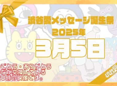 【2025年3月5日】渋谷愛メッセージ誕生祭♡【フル】
