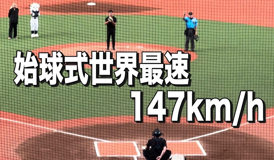 始球式147km/h (NPB始球式史上最速)