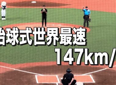 始球式147km/h (NPB始球式史上最速)