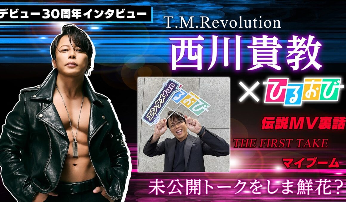 【ひるおび単独インタ】今年デビュー３０周年のT.M.Revolution 西川貴教｜未公開トーク満載！