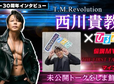 【ひるおび単独インタ】今年デビュー３０周年のT.M.Revolution 西川貴教｜未公開トーク満載！