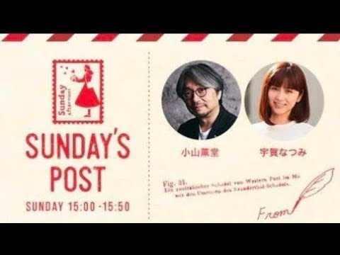 TOKYO FM 日本郵便 SUNDAY'S POST パーソナリティ 小山薫堂  宇賀なつみ  GUEST  俳優、絵本作家　室井滋  2026年6月14日 ①