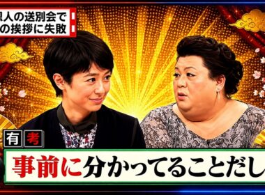 【有吉 × マツコ × 夏目三久】🎧BGM💦『大人の送別会でお礼の挨拶に失敗!』名場面集 2026.8.19FULL HD