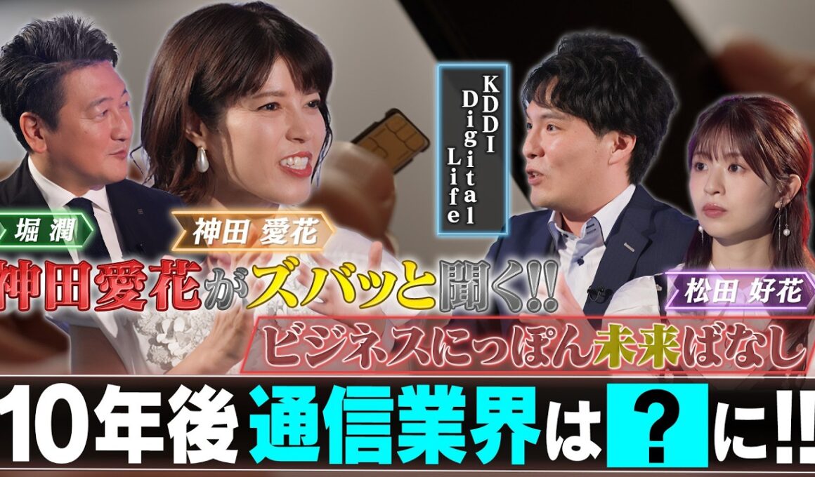 10年後の日本は通信インフラでどう変わるのか？【ビジネスにっぽん未来ばなし】