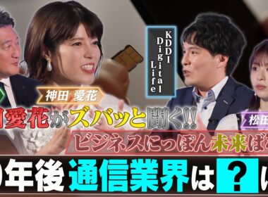 10年後の日本は通信インフラでどう変わるのか？【ビジネスにっぽん未来ばなし】