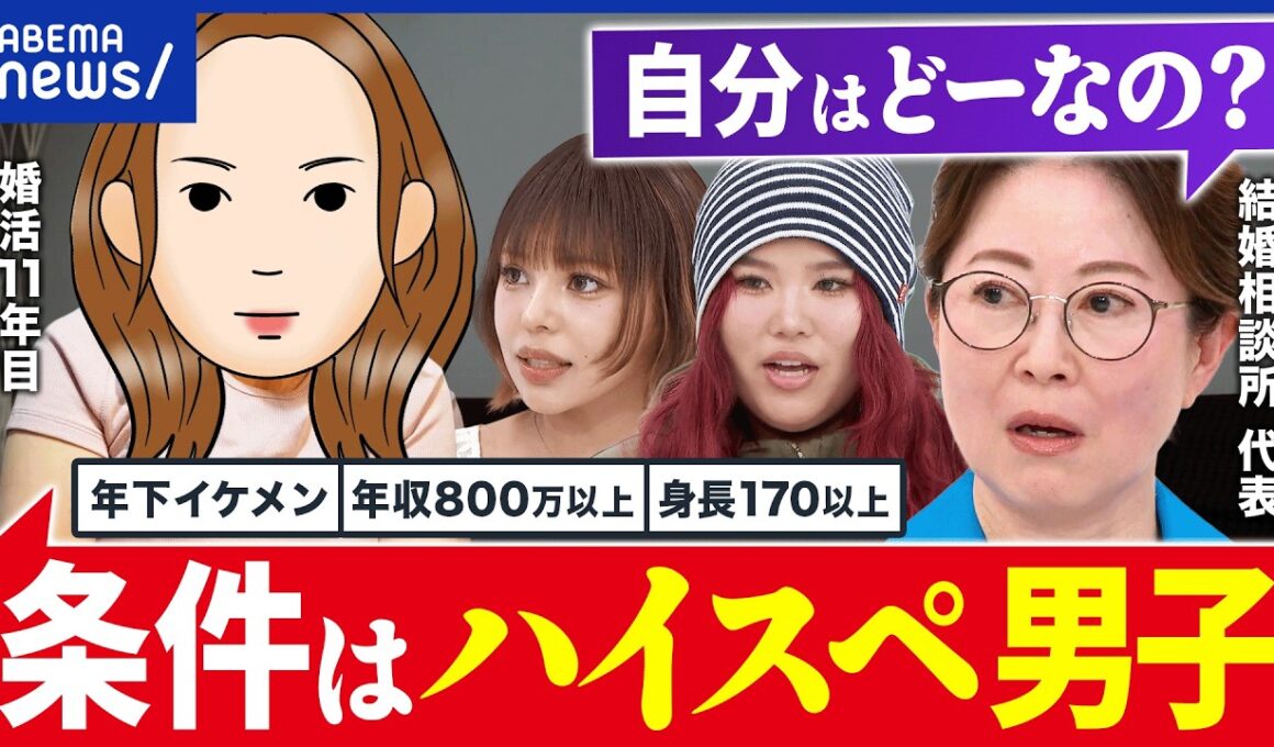 【婚活】年収800万円、身長175以上、年下…ハイスペ狙いはダメ？結婚に「好き」って必要？午前0時のプリンセスと考える｜アベプラ