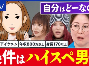 【婚活】年収800万円、身長175以上、年下…ハイスペ狙いはダメ？結婚に「好き」って必要？午前0時のプリンセスと考える｜アベプラ