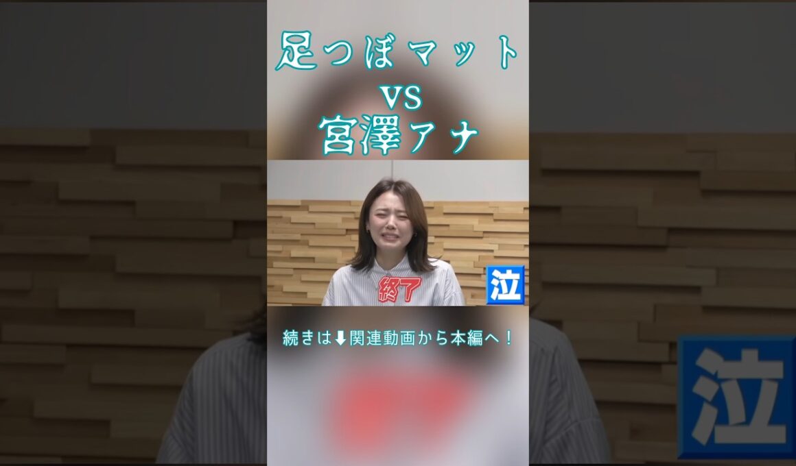 プロなら激痛足つぼマットの上でも原稿読みをこなせるのか？宮澤智編 #フジテレビアナウンサー #フジテレビ