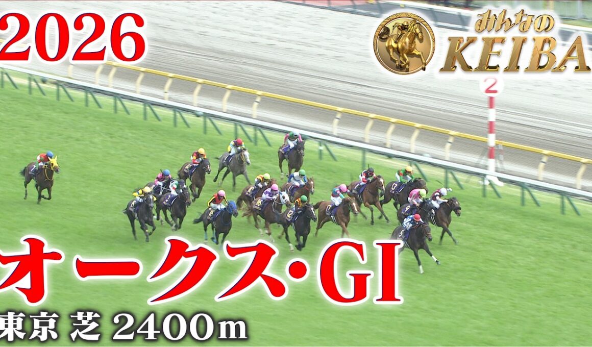 【オークス・GⅠ】オークス 東京 芝 2400m 2026 レース  【みんなのKEIBA】