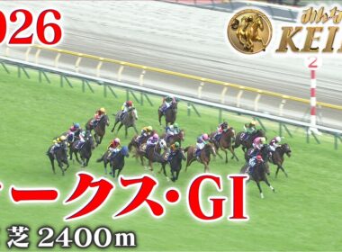 【オークス・GⅠ】オークス 東京 芝 2400m 2026 レース  【みんなのKEIBA】