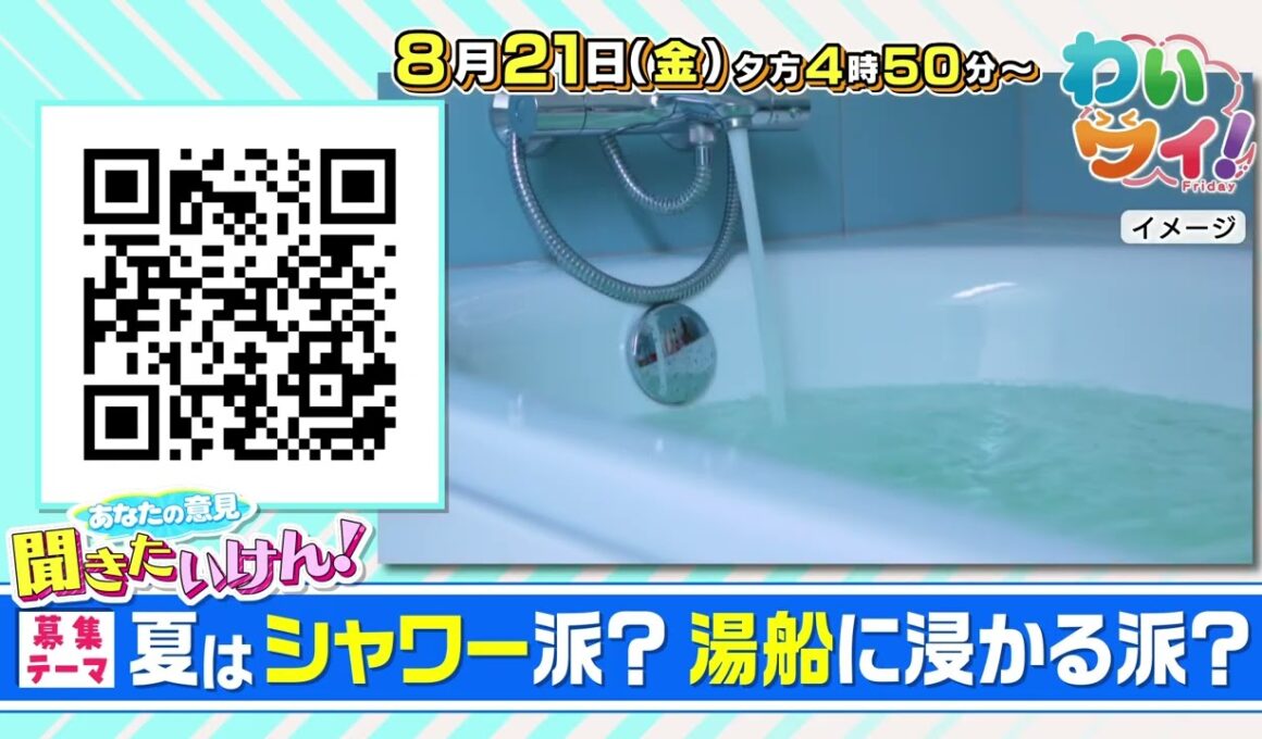 【番宣】大洲の青果店が贈るインパクト抜群のかき氷！＆夏の入浴（シャワーor湯船）あなたはどっち!?▽わいワイ！Friday 2026/08/21（金）午後4時50分!!