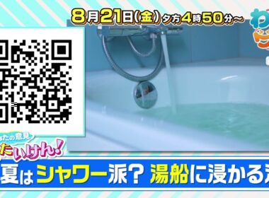 【番宣】大洲の青果店が贈るインパクト抜群のかき氷！＆夏の入浴（シャワーor湯船）あなたはどっち!?▽わいワイ！Friday 2026/08/21（金）午後4時50分!!