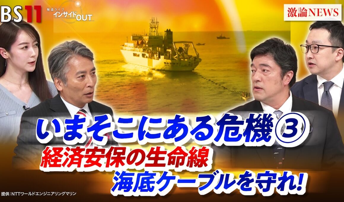 【いまそこにある危機③】 経済安保の生命線 海底ケーブルを守れ！　ゲスト：中山泰秀（自民党衆議院議員 ）、川口貴久（東京海上ディーアール上級主席研究員）MC：近野宏明　上野愛奈　　インサイドOUT