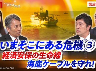【いまそこにある危機③】 経済安保の生命線 海底ケーブルを守れ！　ゲスト：中山泰秀（自民党衆議院議員 ）、川口貴久（東京海上ディーアール上級主席研究員）MC：近野宏明　上野愛奈　　インサイドOUT