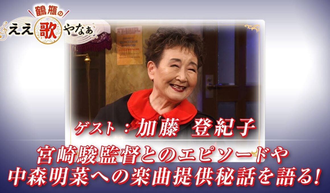【BS11】第32回 ゲスト：加藤登紀子【鶴瓶のええ歌やなぁ スタジオトークディレクターズカット版（11月13日放送分）】