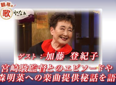 【BS11】第32回 ゲスト：加藤登紀子【鶴瓶のええ歌やなぁ スタジオトークディレクターズカット版（11月13日放送分）】