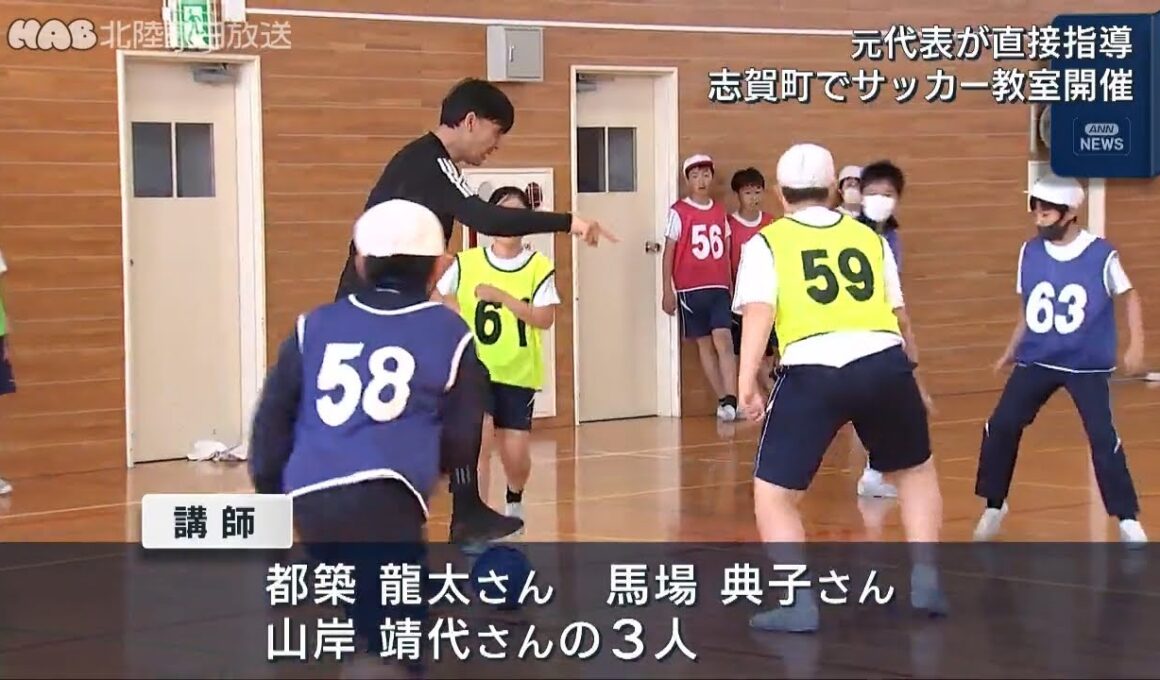 志賀町で元日本代表がサッカー教室