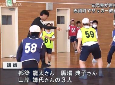 志賀町で元日本代表がサッカー教室