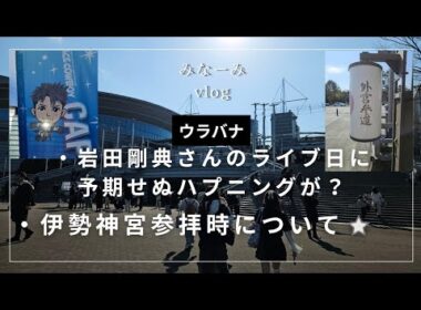 【Blog】これは焦った！岩ちゃんのライブ前に想定してなかった出来事が…？！#blog