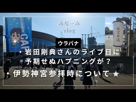 【Blog】これは焦った！岩ちゃんのライブ前に想定してなかった出来事が…？！#blog