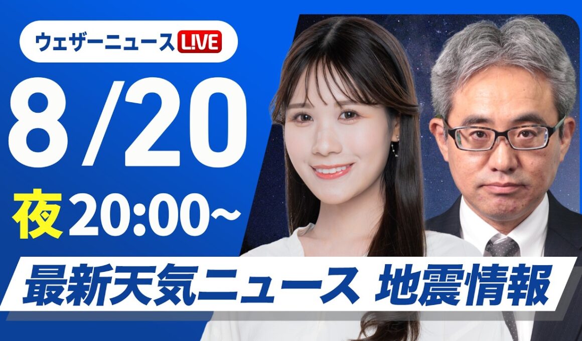 【ライブ】最新天気ニュース・地震情報 2026年8月20日(木)20:00〜 ／大気不安定で急な広く雨や雷雨に注意〈ウェザーニュースLiVEムーン・戸北美月／本田竜也〉