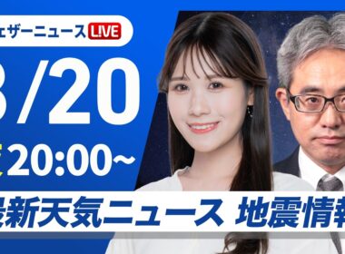 【ライブ】最新天気ニュース・地震情報 2026年8月20日(木)20:00〜 ／大気不安定で急な広く雨や雷雨に注意〈ウェザーニュースLiVEムーン・戸北美月／本田竜也〉