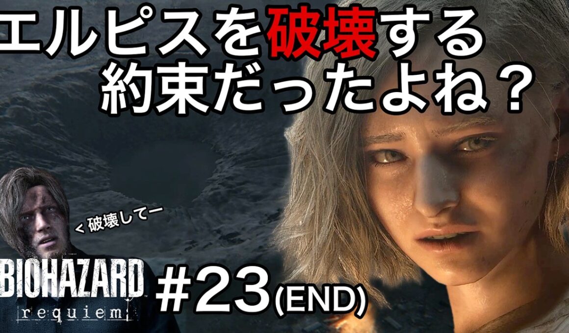 やっと最終局面！解放させよう[バイオハザード レクイエム]