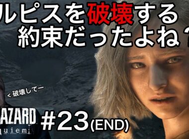 やっと最終局面！解放させよう[バイオハザード レクイエム]