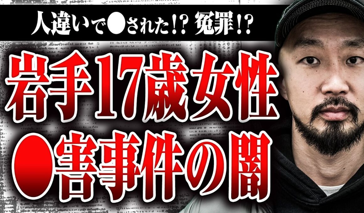 【岩手17歳女性◯人事件】同姓同名の女性が人違いで◯された？ 指名手配犯はすでに◯んでいる？ 未解決事件を上出さんが追う理由を聞いた