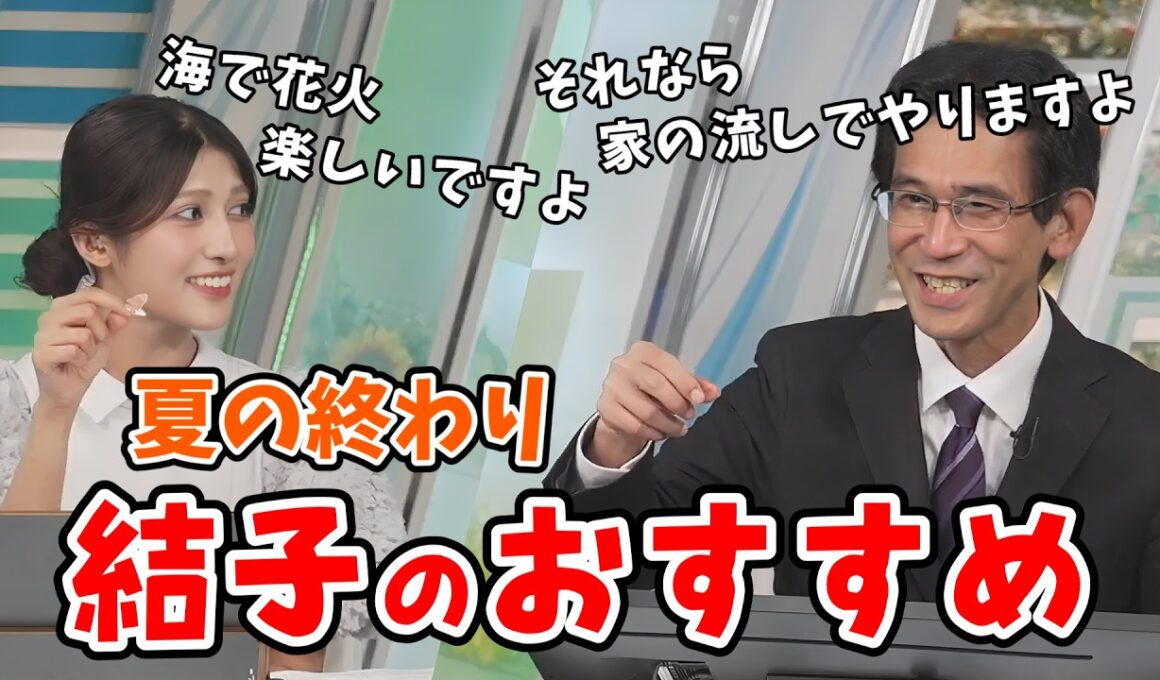 【岡本結子リサ・山口剛央】山口さんに虫の鳴きまねをさせる結子ちゃんと夏の終わりのお勧めをする結子ちゃん【ウェザーニュース切り抜き】