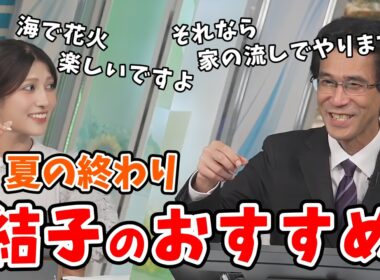 【岡本結子リサ・山口剛央】山口さんに虫の鳴きまねをさせる結子ちゃんと夏の終わりのお勧めをする結子ちゃん【ウェザーニュース切り抜き】