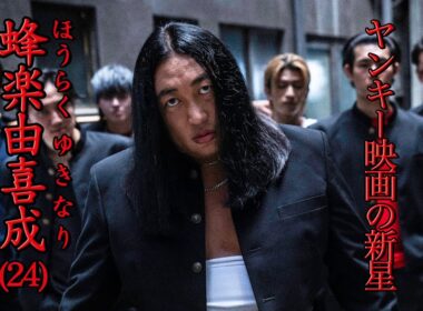 蜂楽由喜成(ヤンキー映画の新星)「喧嘩ってやっぱり嫌なんですよね」の真意とは【ロバート秋山のクリエイターズ・ファイル#105】