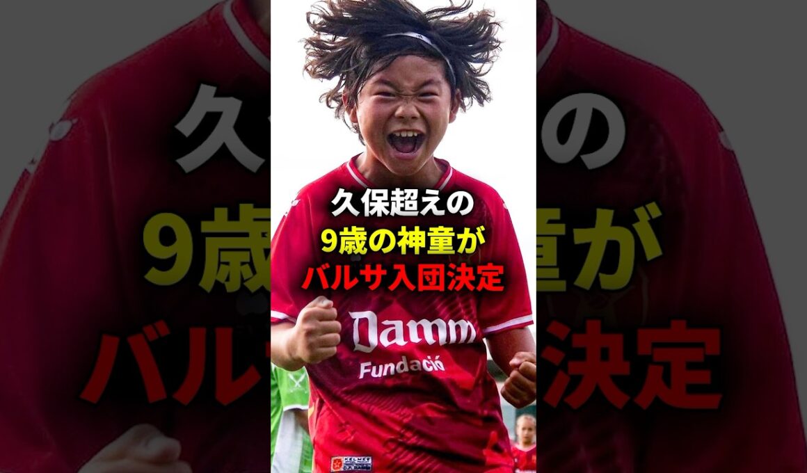 久保超えの神童がバルサ入団決定！！ #海外サッカー #久保建英
