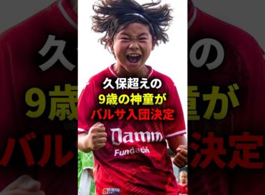 久保超えの神童がバルサ入団決定！！ #海外サッカー #久保建英