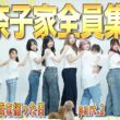 【成長☘️】これが私たち、美奈子ファミリーだ✨