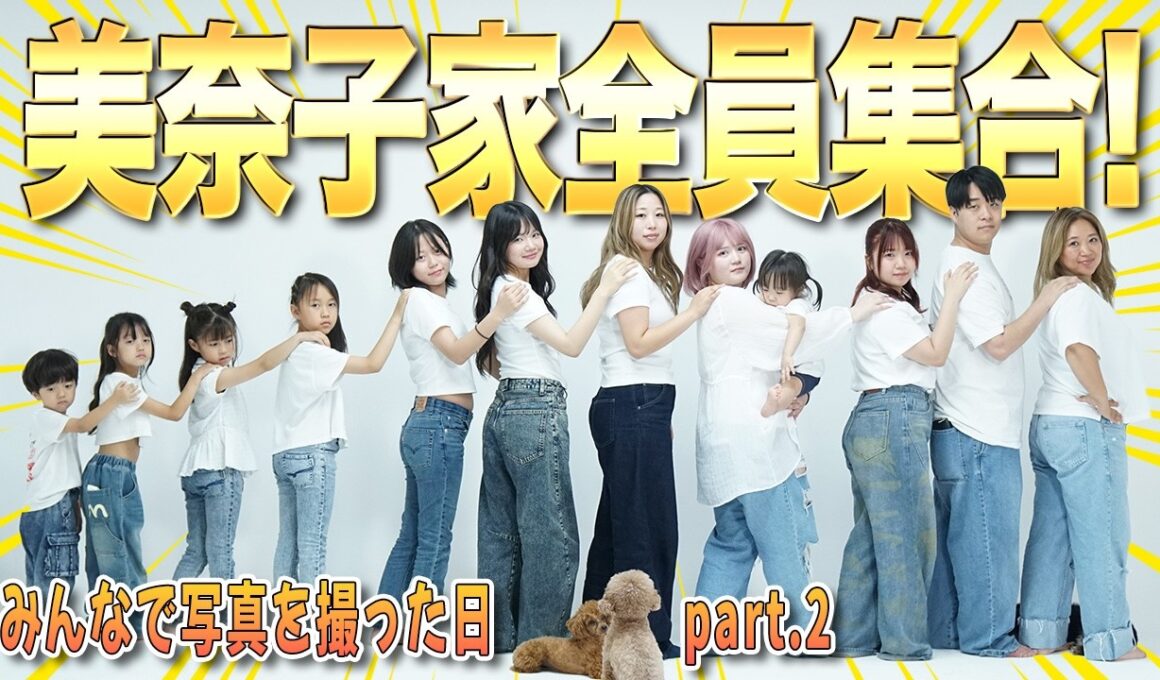 【成長☘️】これが私たち、美奈子ファミリーだ✨