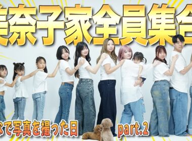 【成長☘️】これが私たち、美奈子ファミリーだ✨