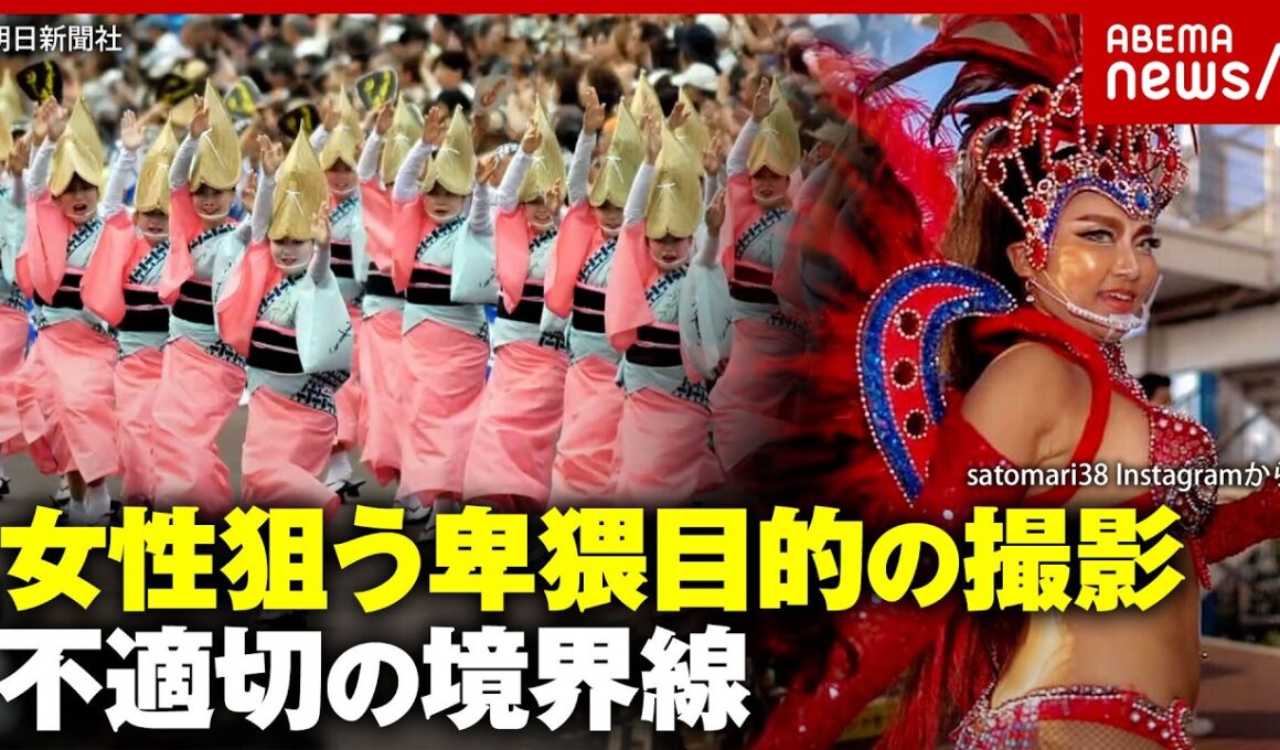 【弁護士解説】阿波踊り サンバカーニバル…女性狙う不適切撮影の境界線「普通と全然違う」ダンサーが明かす盗撮魔の特徴｜ABEMA的ニュースショー