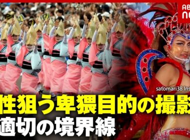 【弁護士解説】阿波踊り サンバカーニバル…女性狙う不適切撮影の境界線「普通と全然違う」ダンサーが明かす盗撮魔の特徴｜ABEMA的ニュースショー