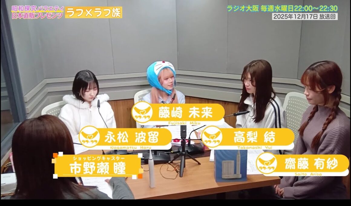 【日本直販 公式チャンネル】昭和探求バラエティ 日本直販プレゼンツ ラフ×ラフ族 （2025.12.17放送回）【ラジオの裏側】