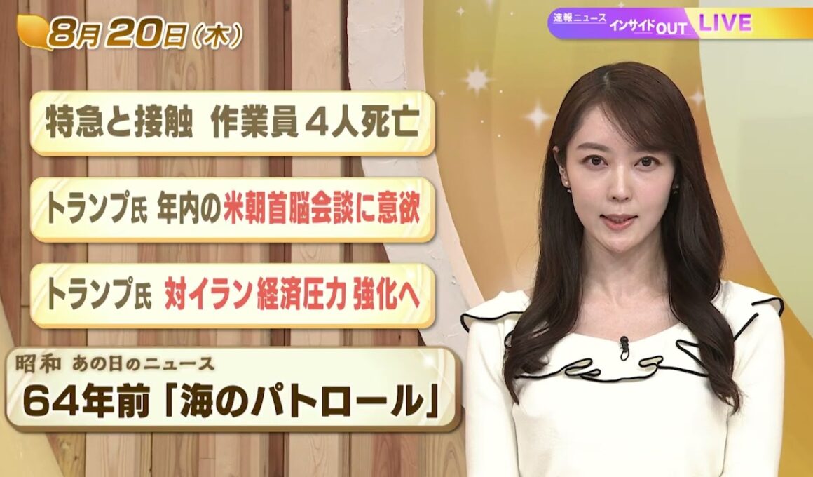 【今日のニュース8月20日】「特急と接触 作業員４人死亡」「トランプ氏 年内の米朝会談に意欲」「トランプ氏 対イラン経済圧力強化へ」「昭和あの日のニュース 64年前『海のパトロール』」 BS11