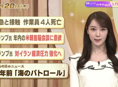 【今日のニュース8月20日】「特急と接触 作業員４人死亡」「トランプ氏 年内の米朝会談に意欲」「トランプ氏 対イラン経済圧力強化へ」「昭和あの日のニュース 64年前『海のパトロール』」 BS11