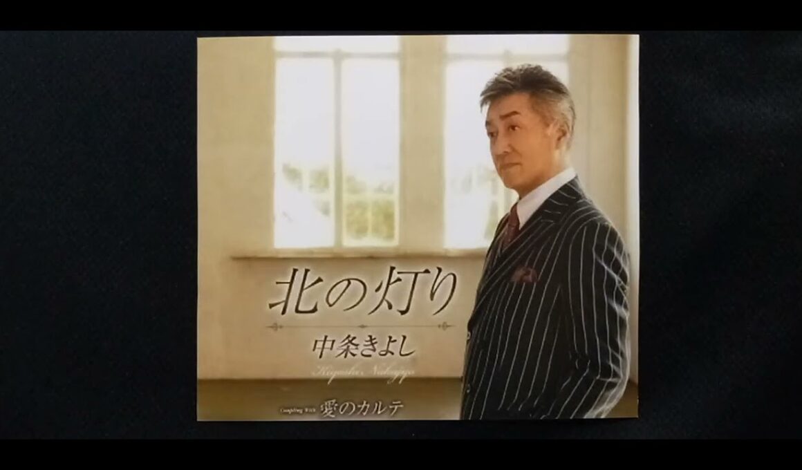 愛のカルテ 中条きよし　　　　　　　cover 青山せいじ