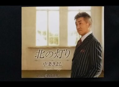 愛のカルテ 中条きよし　　　　　　　cover 青山せいじ
