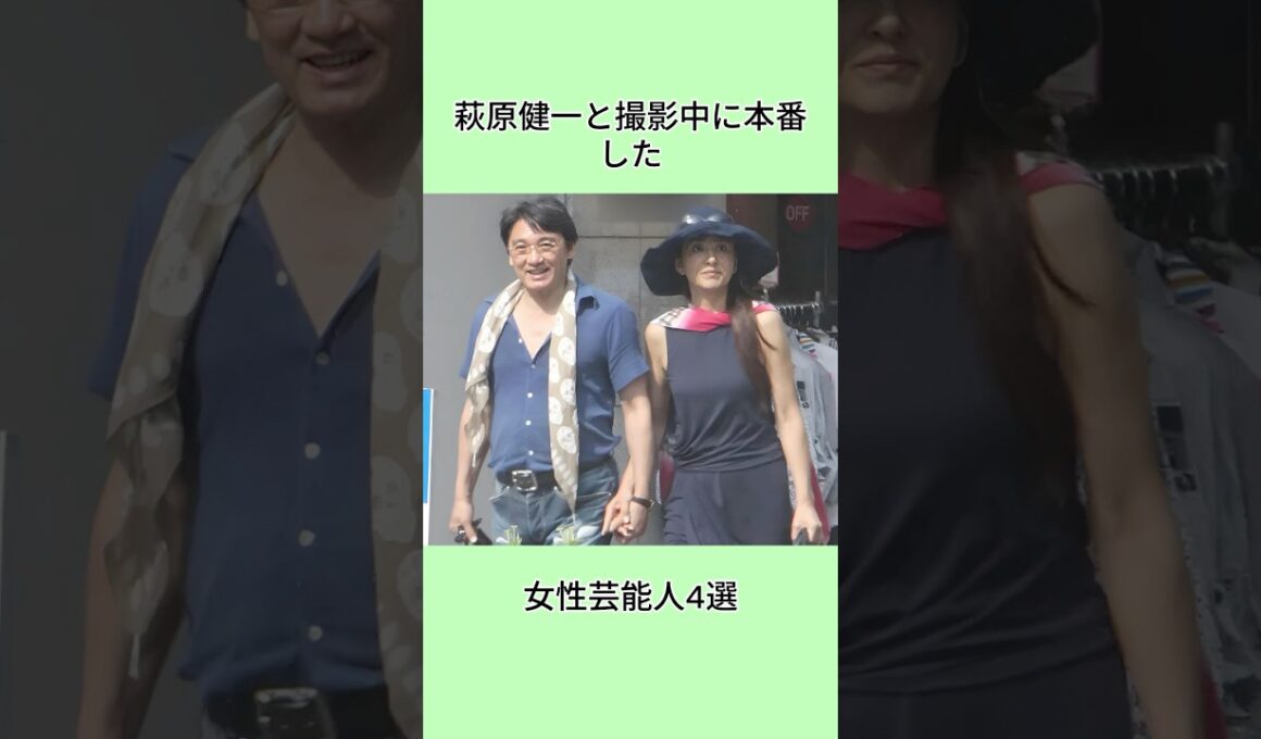 萩原健一と撮影中に本番した女性芸能人4選 #芸能人 #shorts