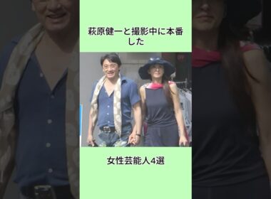 萩原健一と撮影中に本番した女性芸能人4選 #芸能人 #shorts