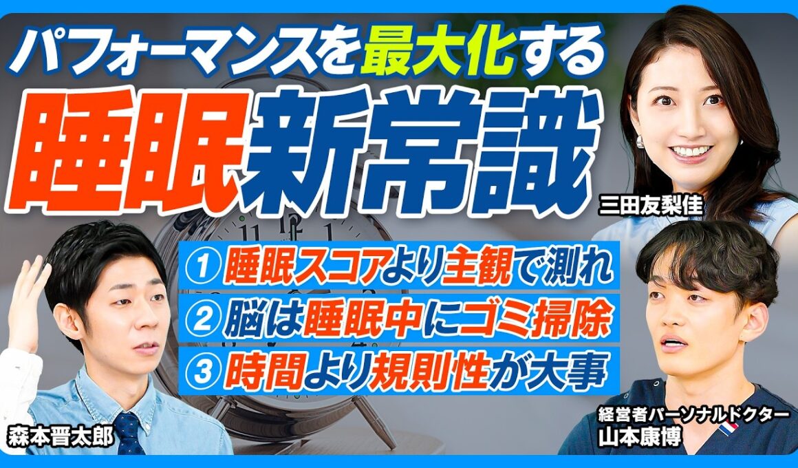 睡眠術／睡眠スコアの罠／主観で睡眠の質を測る朝の5問／午後2時以降のカフェイン禁止／寝る前スマホの弊害／脳は寝ている間にゴミ掃除／短時間睡眠の認知症リスク2倍／睡眠は時間より規則性が大事【健康新常識】